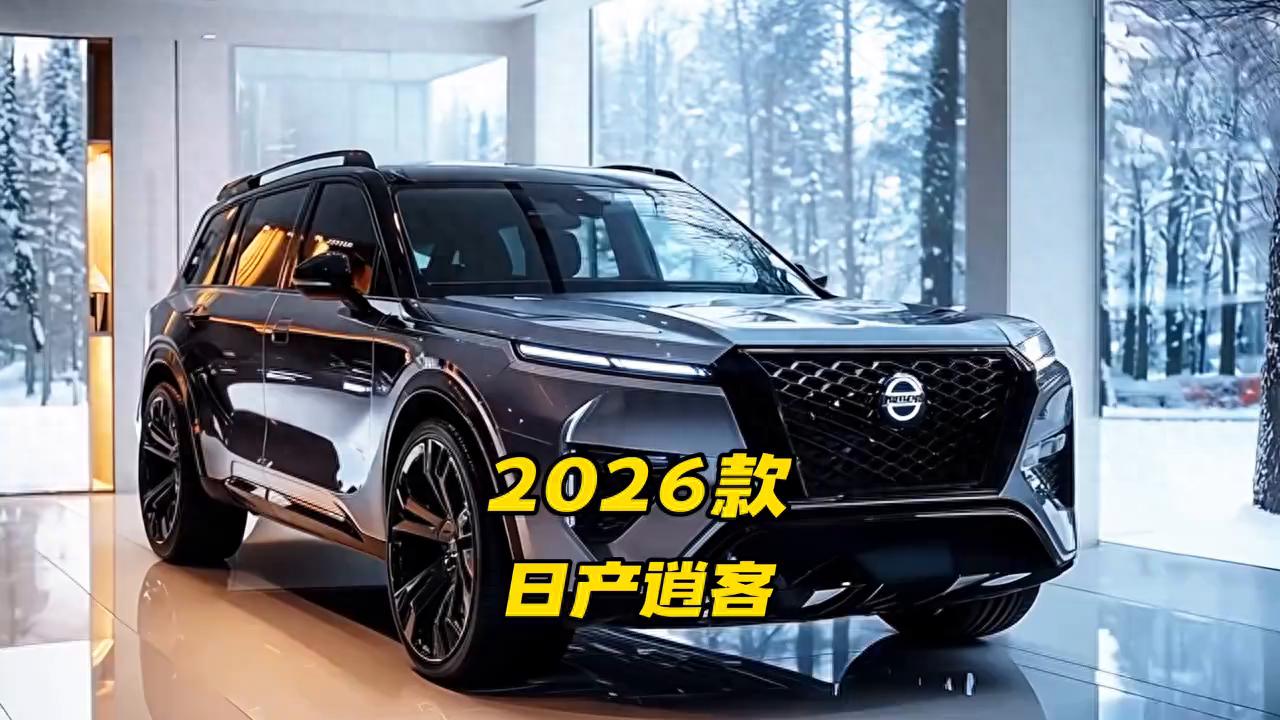 告別平庸!2026日產逍客新設計+新動力,吊打老款