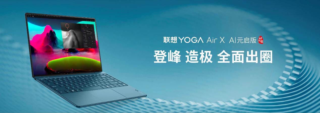 “AI與繁星共閃耀”,聯(lián)想YOGA AIPC新品品鑒活動(dòng)云南彌勒盛大啟幕