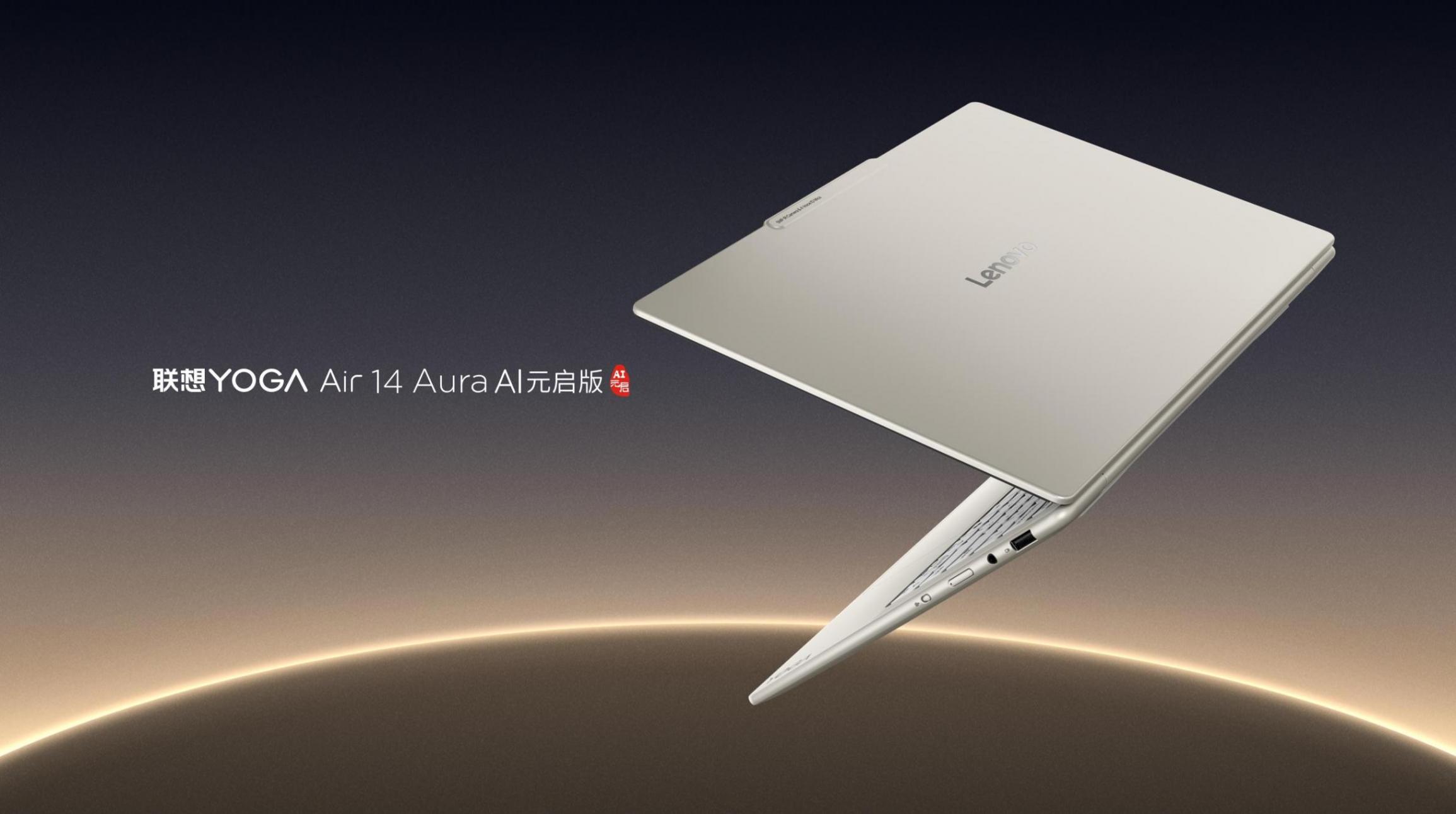 “AI與繁星共閃耀”,聯(lián)想YOGA AIPC新品品鑒活動(dòng)云南彌勒盛大啟幕