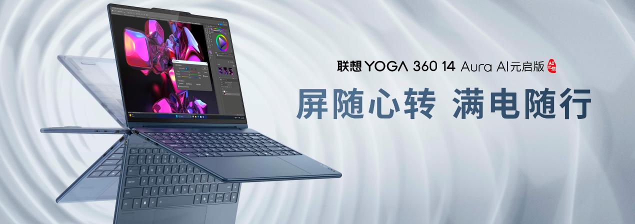 “AI與繁星共閃耀”,聯(lián)想YOGA AIPC新品品鑒活動(dòng)云南彌勒盛大啟幕