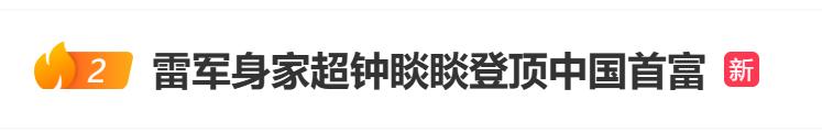 小米集團股價刷新歷史紀錄,漲超4%后又跌超7%,雷軍當了一小時中國首富