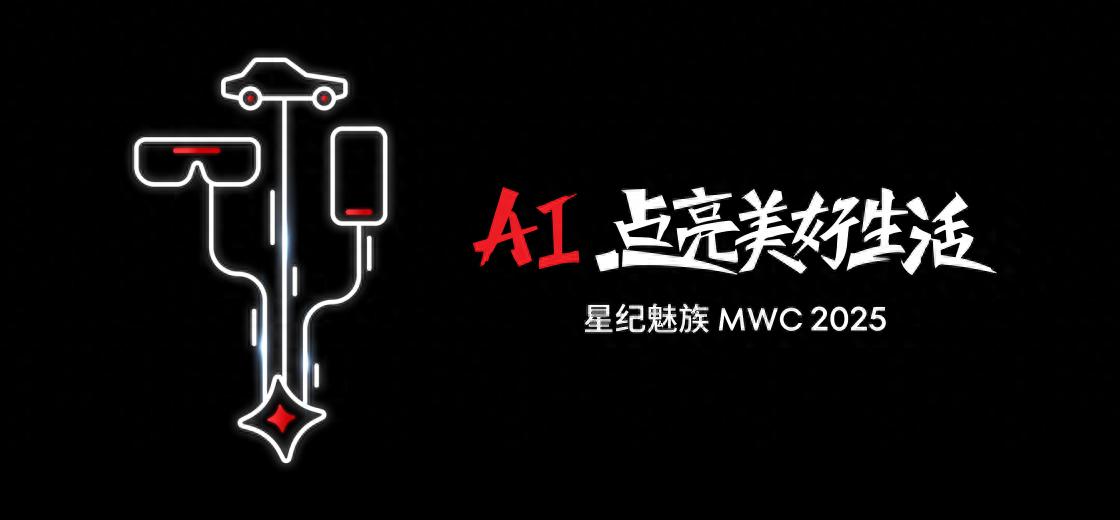 全球化步伐再加速!星紀魅族官宣亮相MWC,爆款AR眼鏡將參展