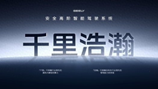 吉利以AI賦能,打造千里浩瀚智駕,實現安全高階智駕普及