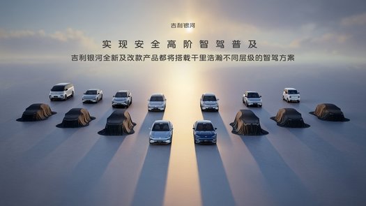 吉利以AI賦能,打造千里浩瀚智駕,實現安全高階智駕普及