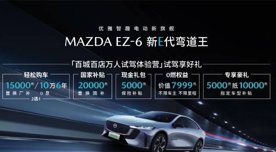 長(zhǎng)安馬自達(dá)MAZDA EZ-6 電感駕控之選,購(gòu)車鉅惠政策再度升級(jí)