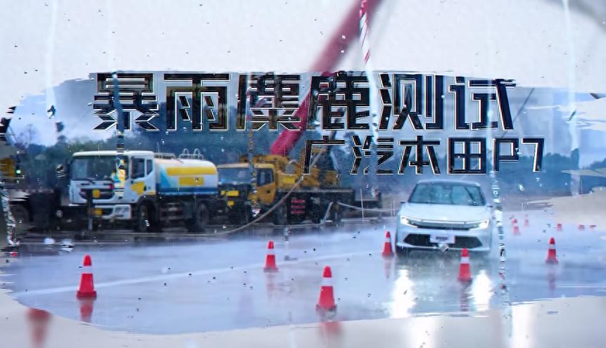 既是駕駛者之車,也是“頭等艙”,廣汽本田P7這波測試太秀了!