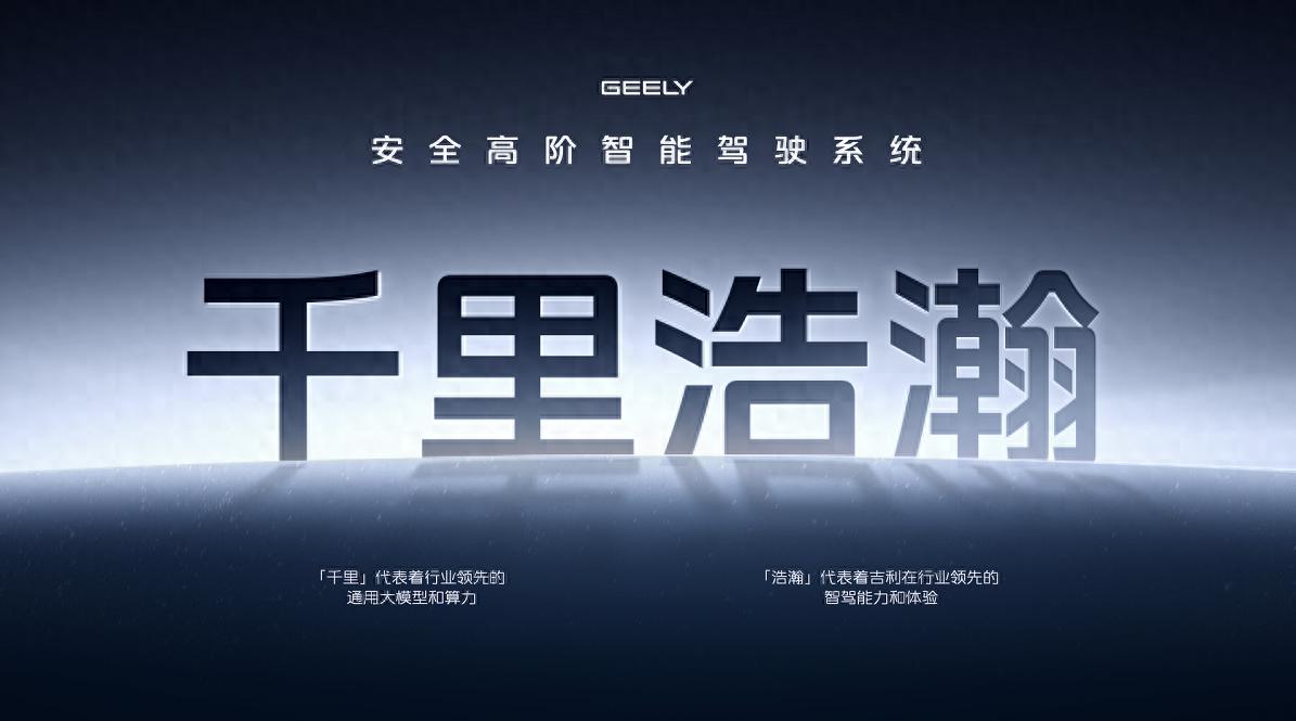 吉利AI 智能科技發布會引人深思,AI到底能不能更卷?