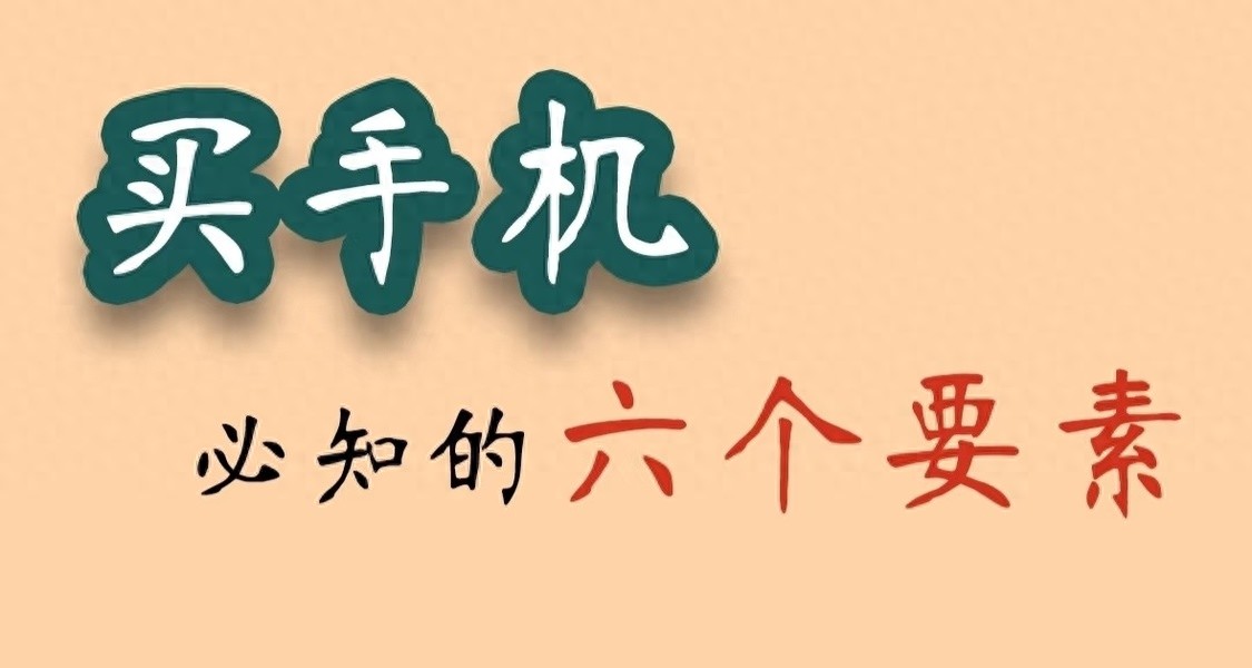 一分鐘搞懂手機六大關鍵配置,買手機不再迷路!