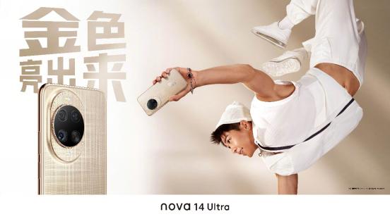 華為nova 14系列:一眼吸金的時尚新寵,含金量持續攀升
