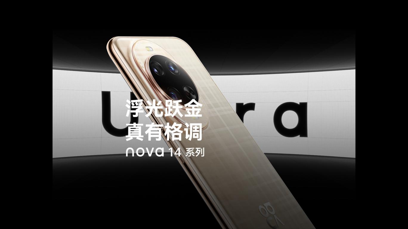 華為nova 14 Ultra發布:售價4199元起!