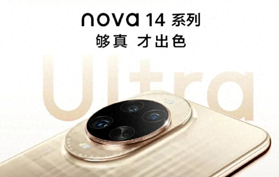 看完華為nova14對比表,我勸你別盲目沖Ultra